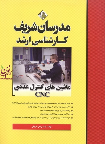 ماشین های کنترل عددی CNC  کارشناسی ارشد علی جاریانی انتشارات مدرسان شریف